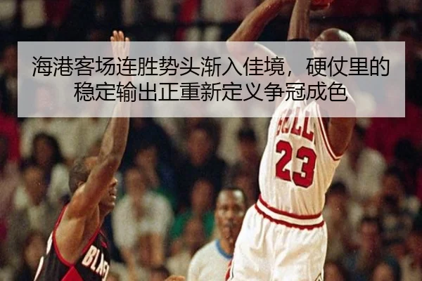 海港客场连胜势头渐入佳境，硬仗里的稳定输出正重新定义争冠成色
